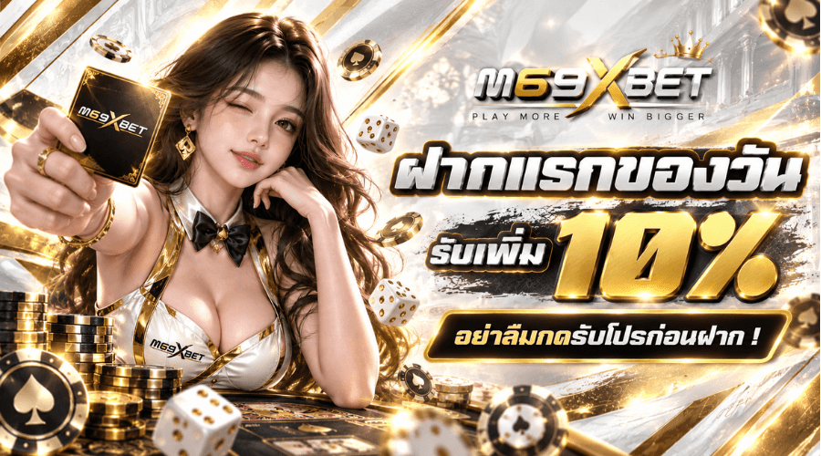 โปรโมชั่น M69XBET 04